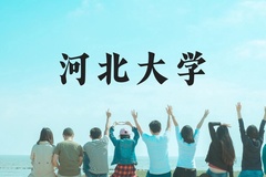 河北大学近三年在贵州录取分数线(含2021-2023最低分)