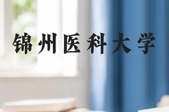 锦州医科大学近三年在广西录取分数线(含2021-2023最低分)
