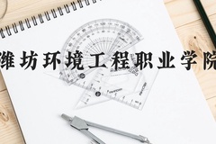 潍坊环境工程职业学院近三年在云南录取分数线(含2021-2023最低分)