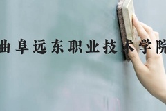 曲阜远东职业技术学院近三年在云南录取分数线(含2021-2023最低分)