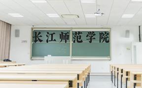 长江师范学院近三年在广西录取分数线(含2021-2023最低分)