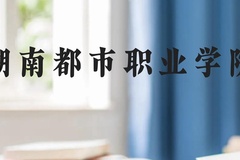 湖南都市职业学院近三年在贵州录取分数线(含2021-2023最低分)