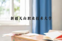 新疆天山职业技术大学近三年在贵州录取分数线(含2021-2023最低分)