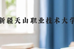 新疆天山职业技术大学近三年在贵州录取分数线(含2021-2023最低分)