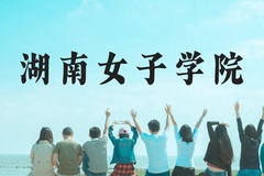 湖南女子学院近三年在广西录取分数线(含2021-2023最低分)