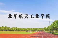 北华航天工业学院近三年在贵州录取分数线(含2021-2023最低分)