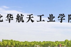 北华航天工业学院近三年在贵州录取分数线(含2021-2023最低分)