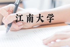 江南大学近三年在云南录取分数线(含2021-2023最低分)