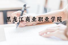 黑龙江商业职业学院近三年在贵州录取分数线(含2021-2023最低分)