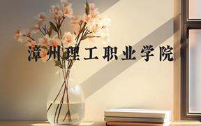 漳州理工职业学院近三年在广西录取分数线(含2021-2023最低分)