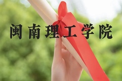 闽南理工学院近三年在贵州录取分数线(含2021-2023最低分)