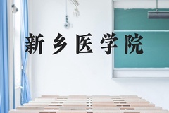 新乡医学院近三年在广西录取分数线(含2021-2023最低分)
