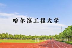 哈尔滨工程大学近三年在贵州录取分数线(含2021-2023最低分)