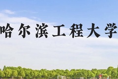 哈尔滨工程大学近三年在贵州录取分数线(含2021-2023最低分)
