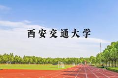 西安交通大学近三年在云南录取分数线(含2021-2023最低分)