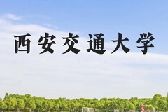 西安交通大学近三年在云南录取分数线(含2021-2023最低分)