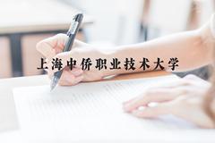 上海中侨职业技术大学近三年在云南录取分数线(含2021-2023最低分)