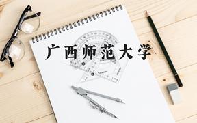 广西师范大学近三年在广西录取分数线(含2021-2023最低分)