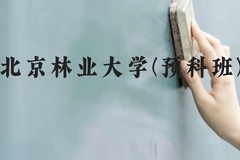 北京林业大学(预科班)近三年在贵州录取分数线(含2021-2023最低分)