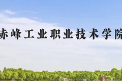 赤峰工业职业技术学院近三年在云南录取分数线(含2021-2023最低分)