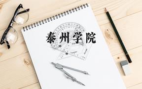 泰州学院近三年在广西录取分数线(含2021-2023最低分)