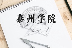 泰州学院近三年在广西录取分数线(含2021-2023最低分)