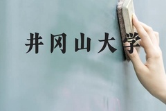 井冈山大学近三年在广西录取分数线(含2021-2023最低分)