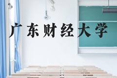 广东财经大学近三年在贵州录取分数线(含2021-2023最低分)