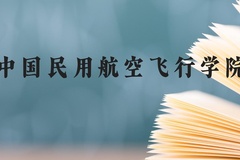 中国民用航空飞行学院近三年在广西录取分数线(含2021-2023最低分)