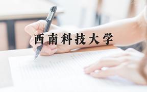 西南科技大学近三年在广西录取分数线(含2021-2023最低分)