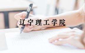 辽宁理工学院近三年在广西录取分数线(含2021-2023最低分)