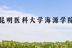 昆明医科大学海源学院近三年在贵州录取分数线(含2021-2023最低分)