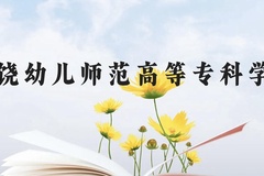 上饶幼儿师范高等专科学校近三年在云南录取分数线(含2021-2023最低分)