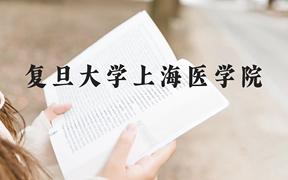 复旦大学上海医学院近三年在广西录取分数线(含2021-2023最低分)