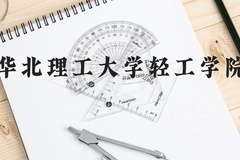 华北理工大学轻工学院近三年在广西录取分数线(含2021-2023最低分)