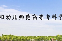 贵阳幼儿师范高等专科学校近三年在云南录取分数线(含2021-2023最低分)