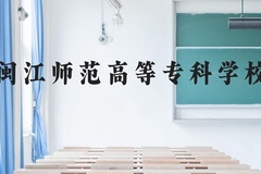 闽江师范高等专科学校近三年在云南录取分数线(含2021-2023最低分)