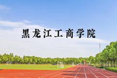 黑龙江工商学院近三年在云南录取分数线(含2021-2023最低分)