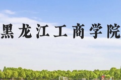 黑龙江工商学院近三年在云南录取分数线(含2021-2023最低分)