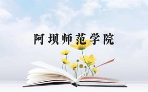 阿坝师范学院近三年在广西录取分数线(含2021-2023最低分)