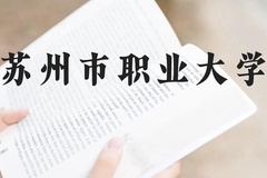 苏州市职业大学近三年在云南录取分数线(含2021-2023最低分)