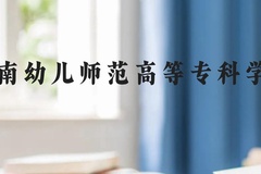 湘南幼儿师范高等专科学校近三年在云南录取分数线(含2021-2023最低分)