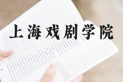 上海戏剧学院近三年在贵州录取分数线(含2021-2023最低分)