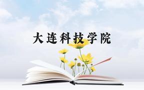 大连科技学院近三年在广西录取分数线(含2021-2023最低分)