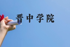 晋中学院近三年在贵州录取分数线(含2021-2023最低分)