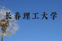 长春理工大学近三年在贵州录取分数线(含2021-2023最低分)