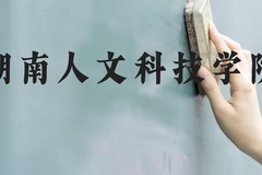 湖南人文科技学院近三年在贵州录取分数线(含2021-2023最低分)