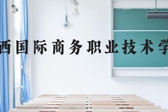 广西国际商务职业技术学院近三年在贵州录取分数线(含2021-2023最低分)