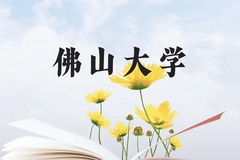 佛山大学近三年在贵州录取分数线(含2021-2023最低分)