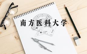 南方医科大学近三年在广西录取分数线(含2021-2023最低分)